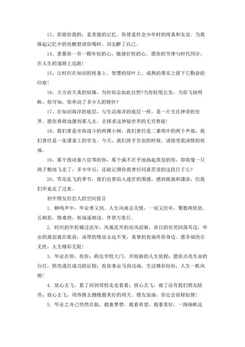 初中朋友给恋人的空间留言.docx