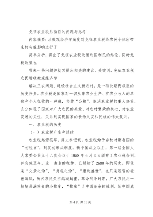 免征农业税后面临的问题与思考5篇 (3).docx