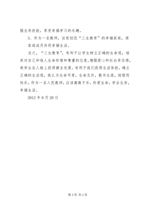 学习《教师“三生教育”手册》心得体会 (2).docx