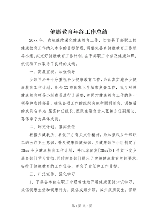 健康教育年终工作总结.docx