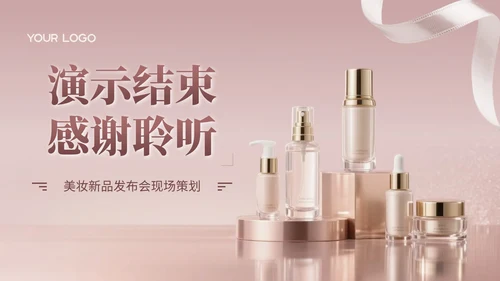 玫瑰金质感风美妆新品发布会策划