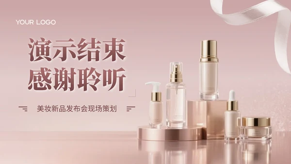 玫瑰金质感风美妆新品发布会策划