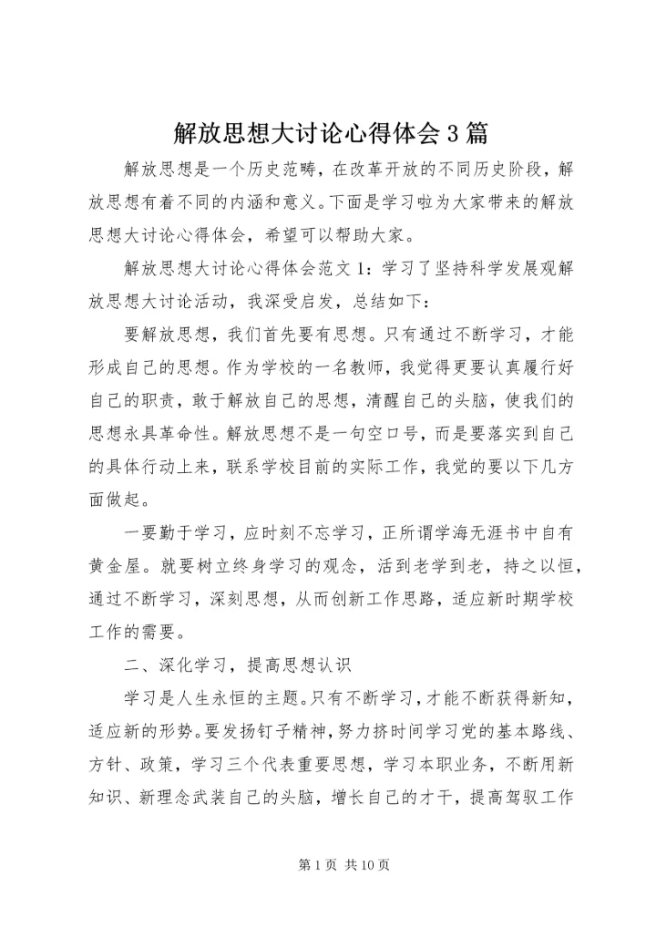 解放思想大讨论心得体会3篇.docx