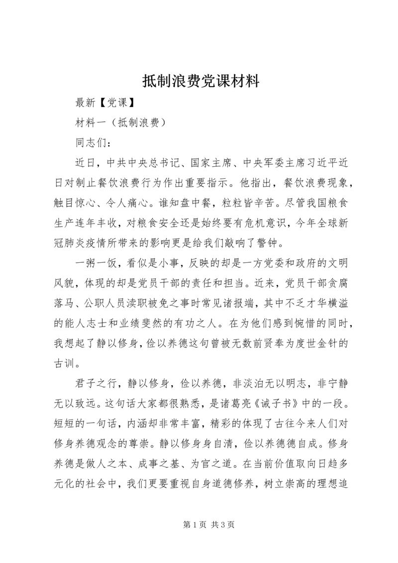 抵制浪费党课材料.docx