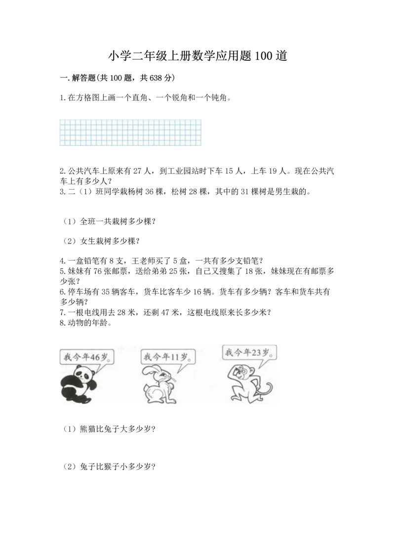 小学二年级上册数学应用题100道含完整答案【必刷】.docx