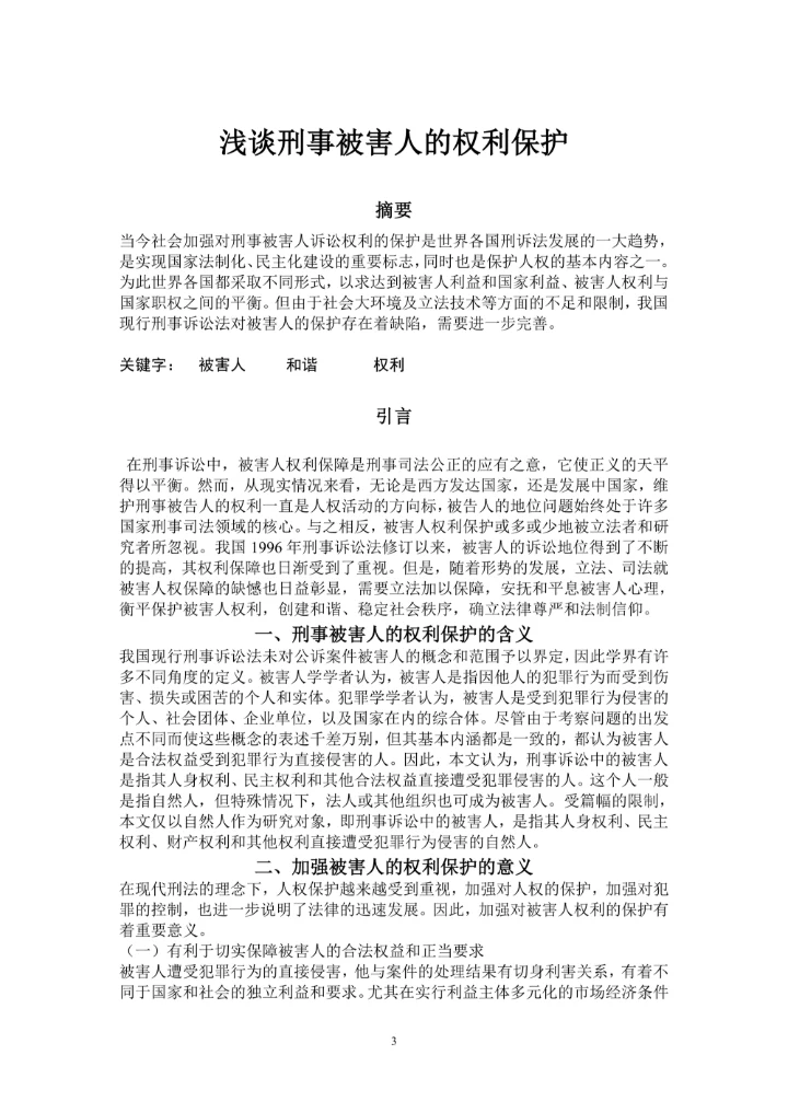 浅谈刑事被害人的权利保护