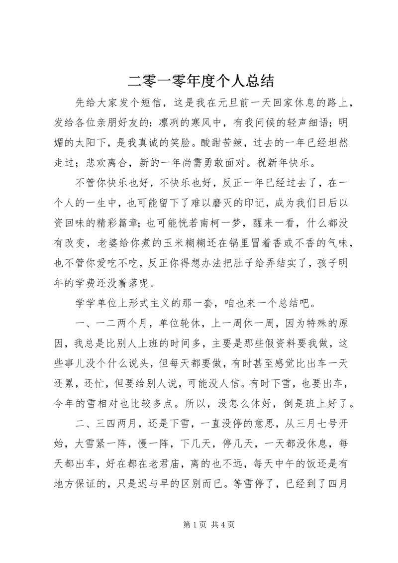 二零一零年度个人总结.docx