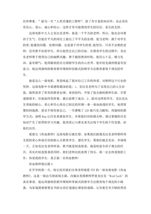 热血教师观后感15篇.docx