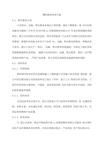 钢材物资供货方案.docx