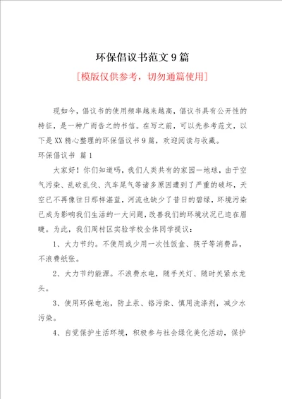 环保倡议书范文9篇