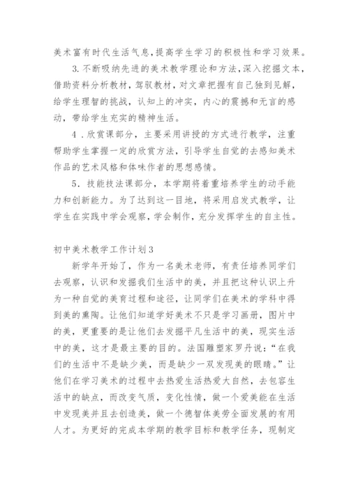 初中美术教学工作计划.docx