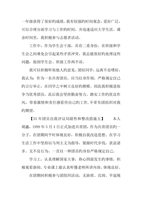 年团员自我评议不足和整改措施.docx