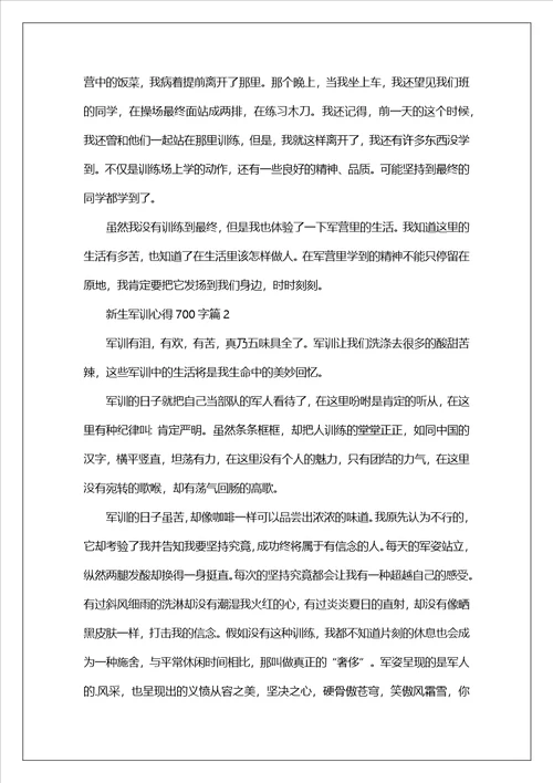 关于新生军训心得700字五篇