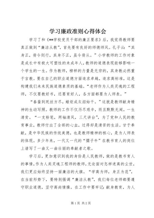 学习廉政准则心得体会_1.docx