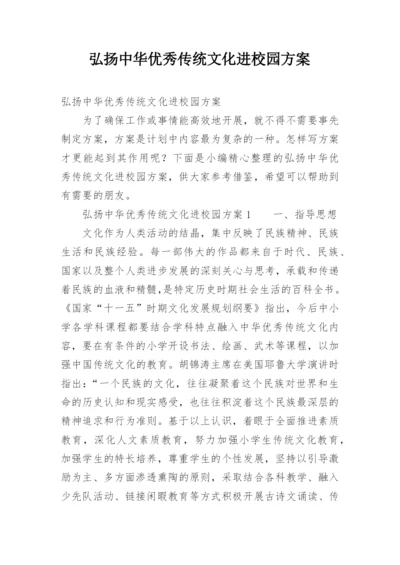 弘扬中华优秀传统文化进校园方案.docx