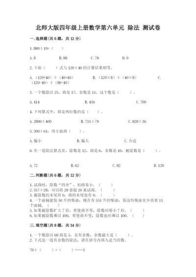 北师大版四年级上册数学第六单元 除法 测试卷1套.docx