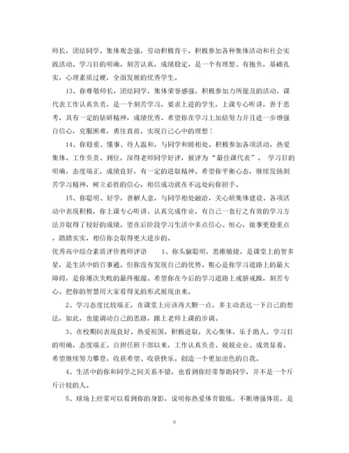 2023年高中综合素质评价教师评语_高生综合素质教师评语.docx