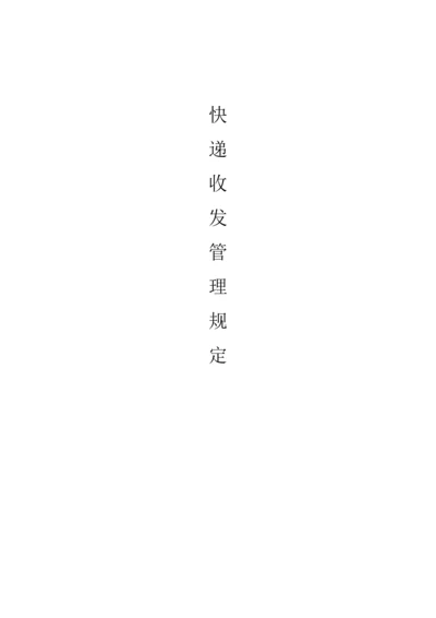 快递收发管理规定.docx