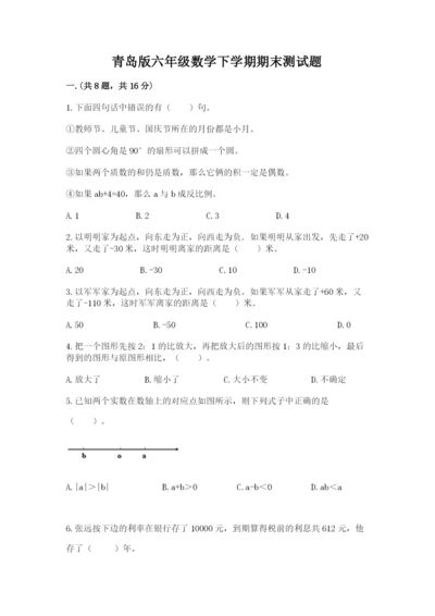 青岛版六年级数学下学期期末测试题及精品答案.docx