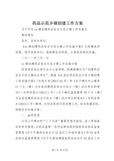 药品示范乡镇创建工作方案.docx