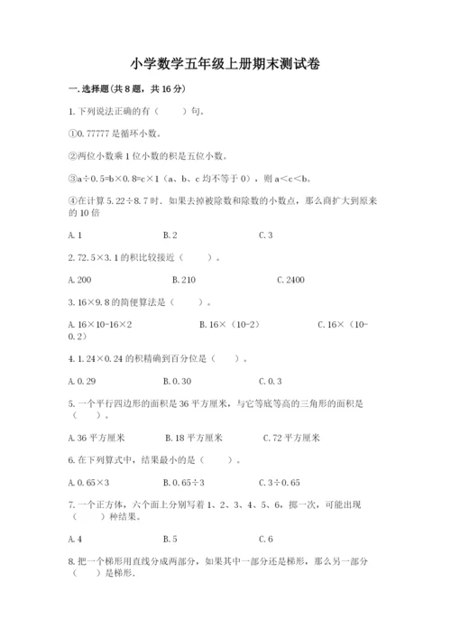 小学数学五年级上册期末测试卷带答案ab卷.docx