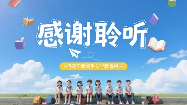蓝黄色3D立体风9月开学季新生入学教育讲座PPT模版