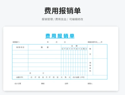差旅费用报销单