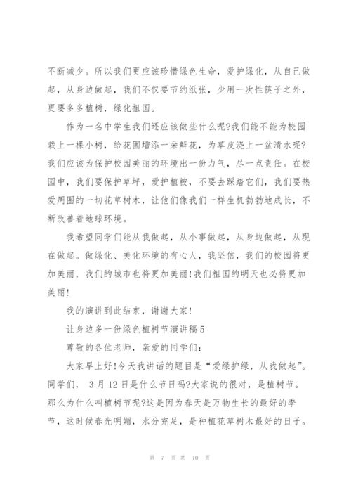 让身边多一份绿色植树节主题演讲稿5篇.docx