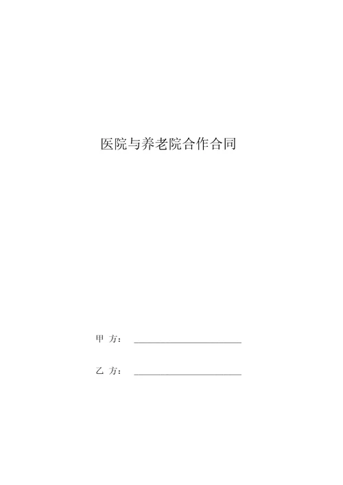 医院与养老院合作合同协议书范本2