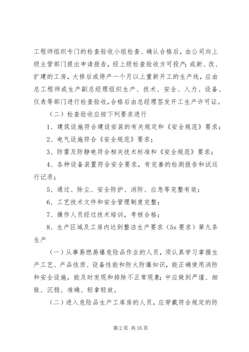 公司易燃易爆危险品生产、贮存管理规定.docx