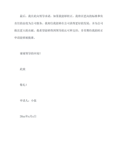 机电售后工程师转正申请书