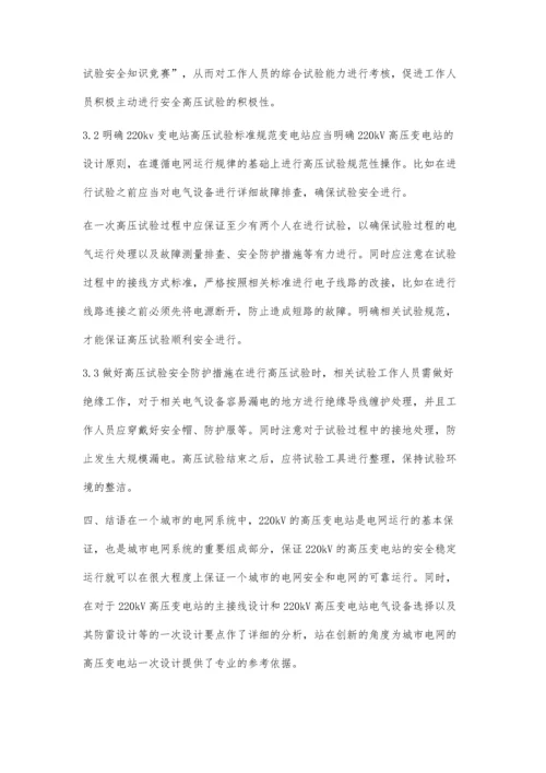 对220kV变电站高压试验安全的探讨.docx
