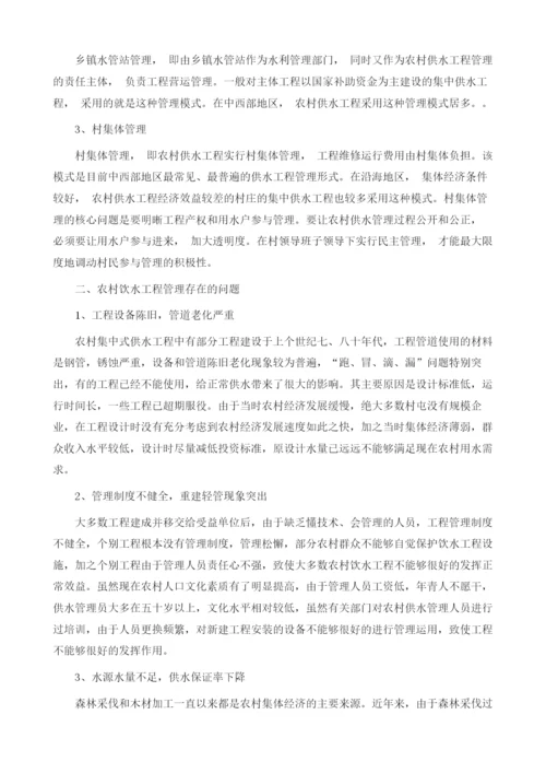 试论农村饮水工程管理的现状与维护措施.docx