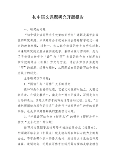 初中语文课题研究开题报告.docx