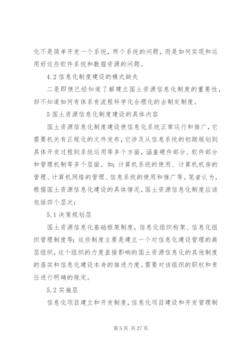 对国土资源信息化制度建设的思考——从我市国土资源信息化建设工作谈起.docx