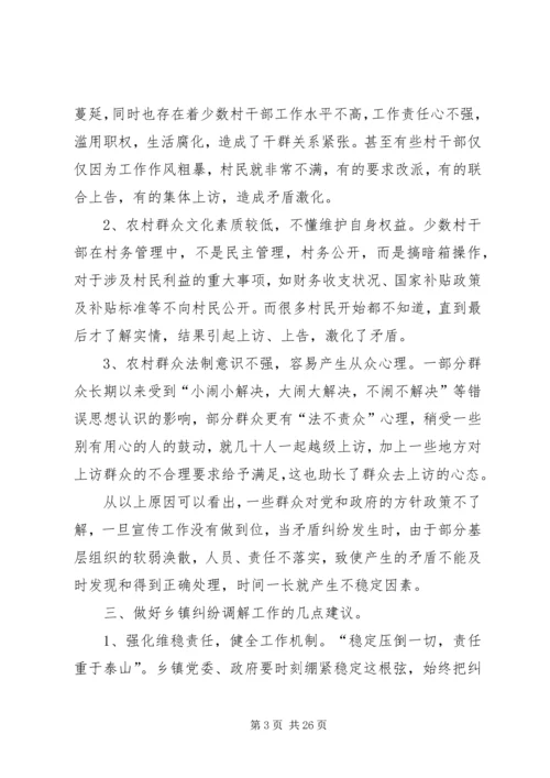 关于乡镇矛盾纠纷调解之我见 (2).docx