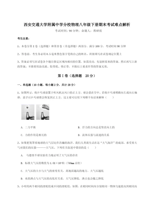 滚动提升练习西安交通大学附属中学分校物理八年级下册期末考试难点解析试题（含解析）.docx