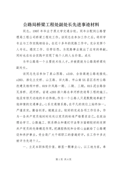 公路局桥梁工程处副处长先进事迹材料.docx