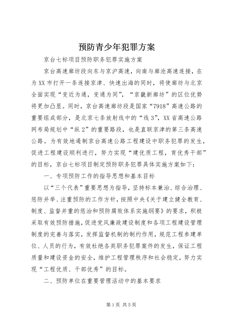 预防青少年犯罪方案_1 (2).docx