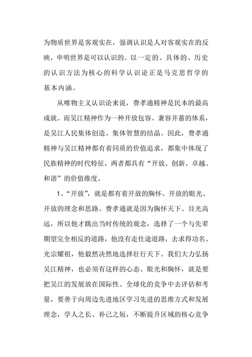 费孝通精神与吴江精神的哲学思考