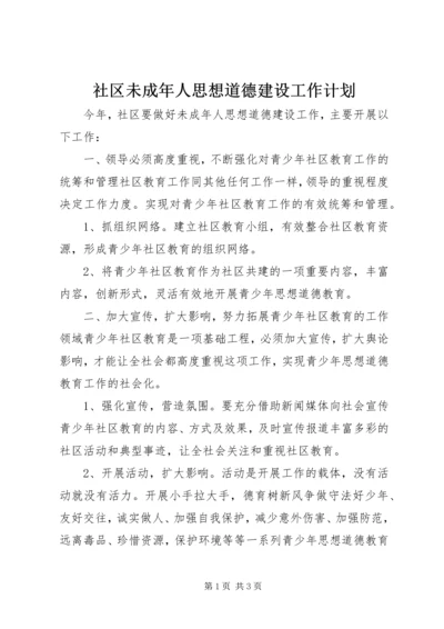 社区未成年人思想道德建设工作计划 (2).docx