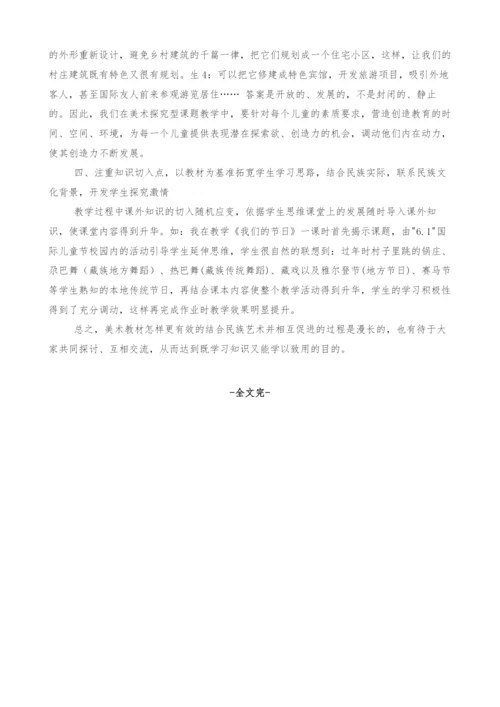 小学美术融合民族艺术整合探究.docx