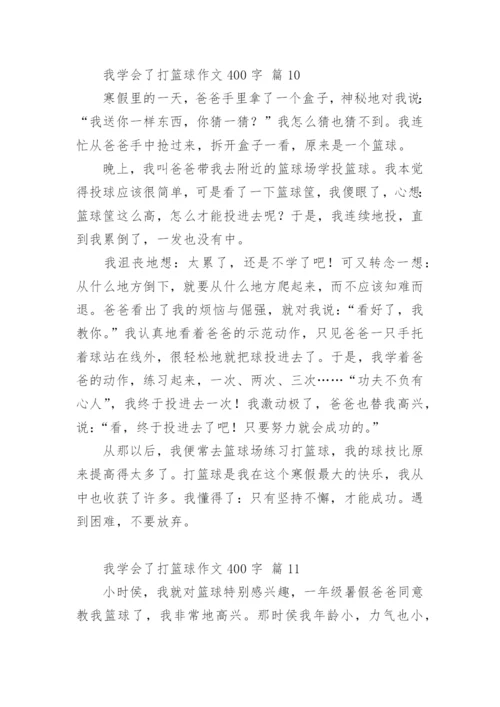 我学会了打篮球作文400字.docx