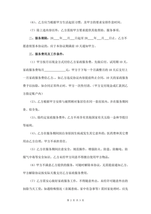 家政服务协议书(住家保姆)