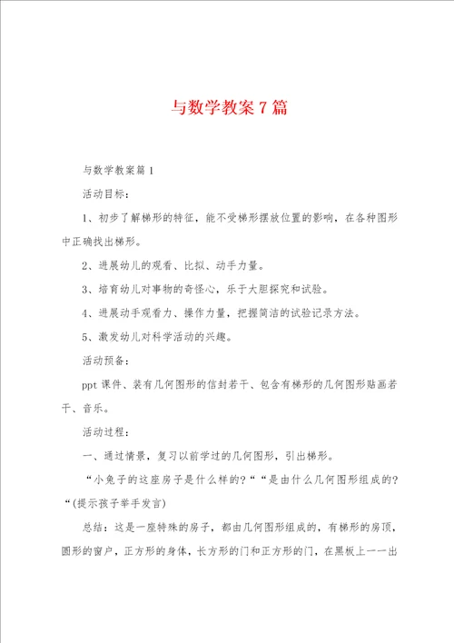 与数学教案7篇