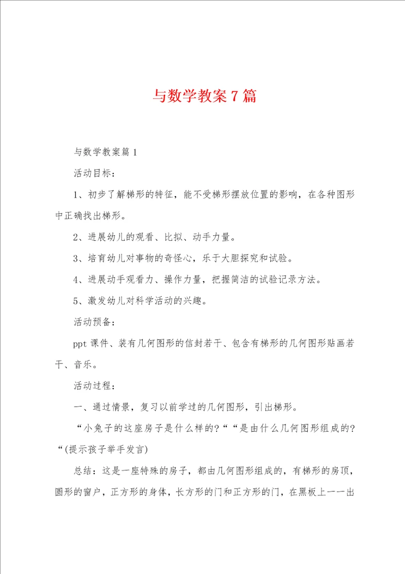 与数学教案7篇