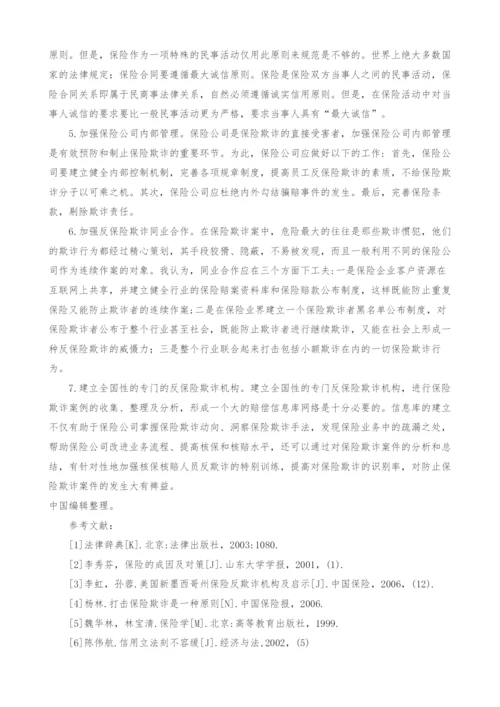保险欺诈的成因及对策研究.docx
