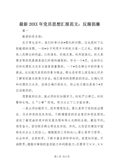 最新20XX年党员思想汇报范文：反腐倡廉 (2).docx