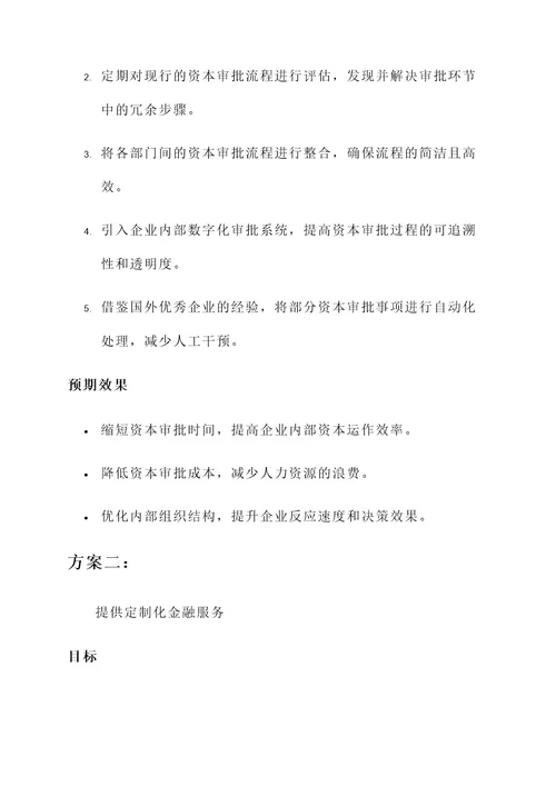企业资本业务便利化方案