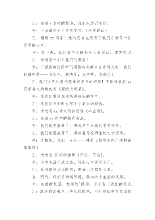 小学毕业联欢会主持人串词.docx